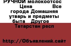 РУЧНОЙ молокоотсос AVENT. › Цена ­ 2 000 - Все города Домашняя утварь и предметы быта » Другое   . Татарстан респ.